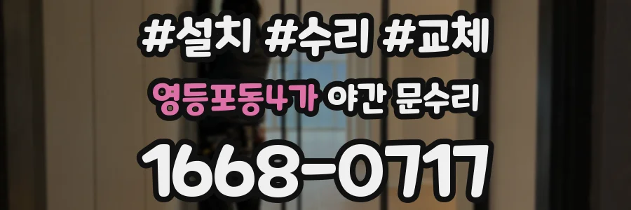 영등포동4가 야간 문수리