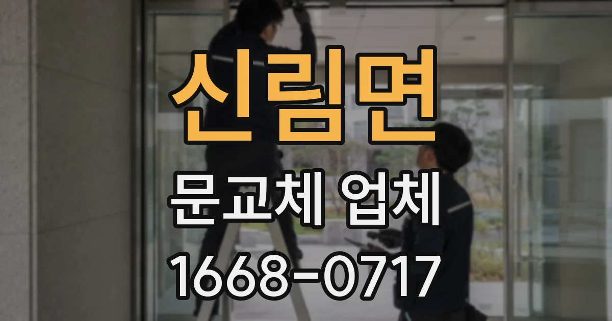 신림면 문교체 업체