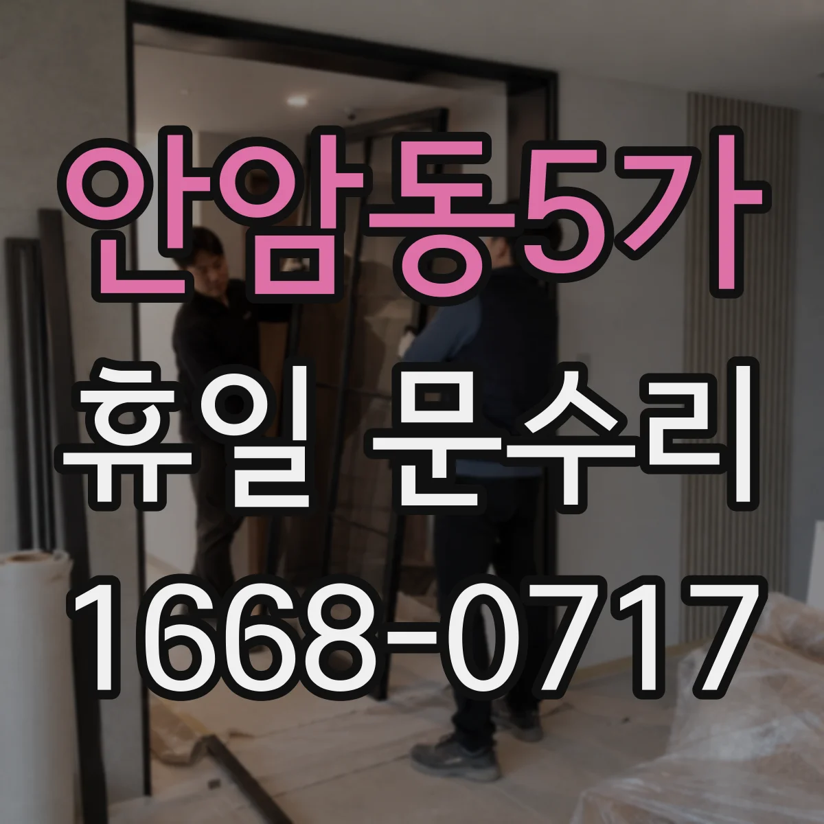 안암동5가 휴일 문수리