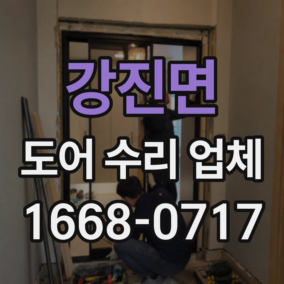 강진면 도어 수리 업체