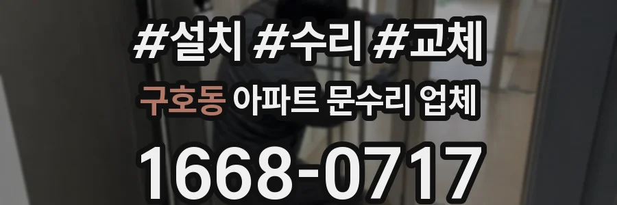 구호동 아파트 문수리 업체