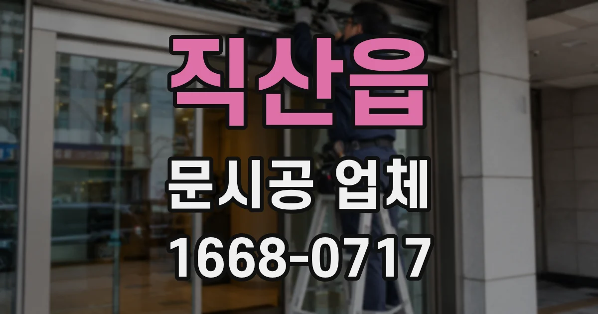 직산읍 문시공 업체