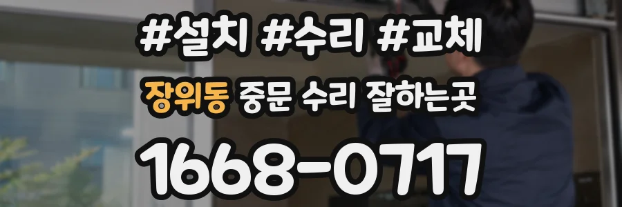 장위동 중문 수리 잘하는곳