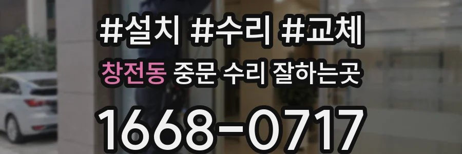 창전동 중문 수리 잘하는곳