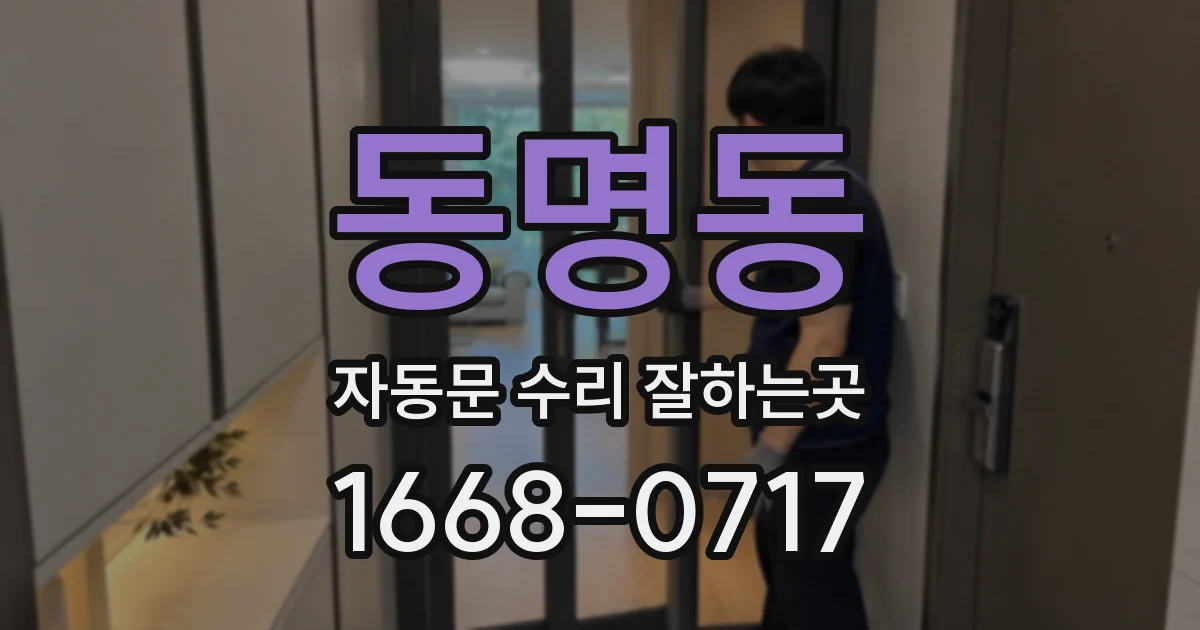 동명동 자동문 수리 잘하는곳