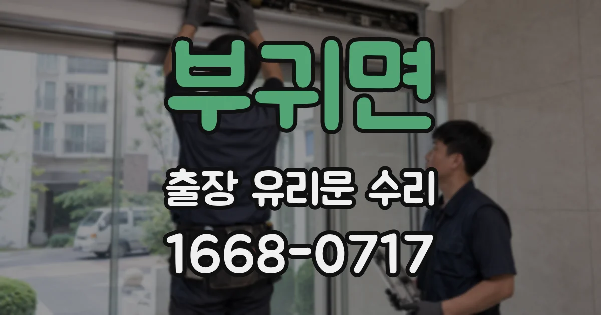 부귀면 출장 유리문 수리
