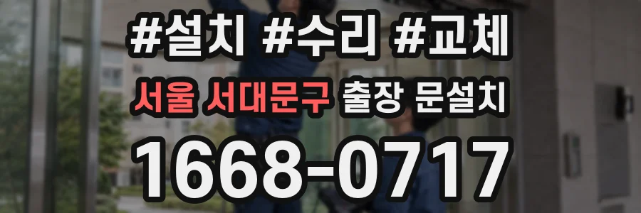 서울 서대문구 출장 문설치