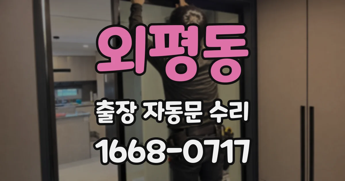외평동 출장 자동문 수리