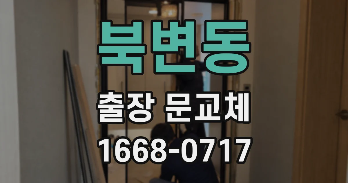 북변동 출장 문교체