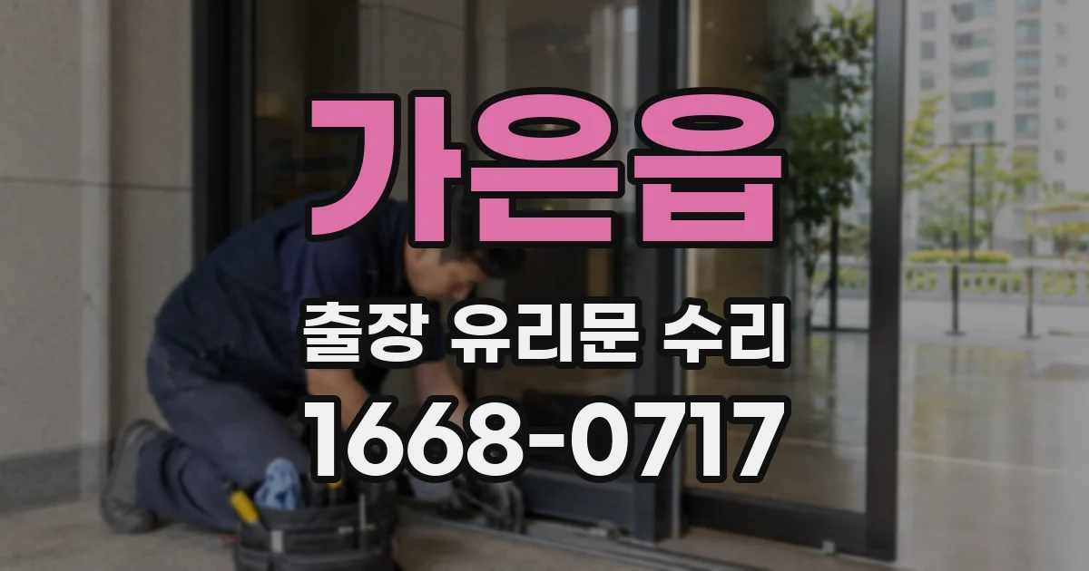 가은읍 출장 유리문 수리