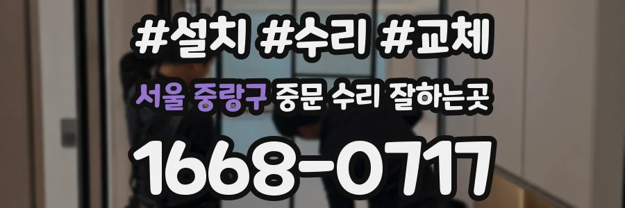 서울 중랑구 중문 수리 잘하는곳