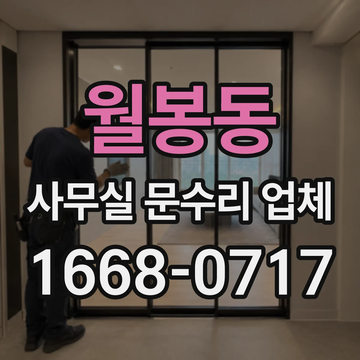 월봉동 사무실 문수리 업체