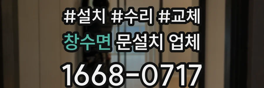 창수면 문설치 업체