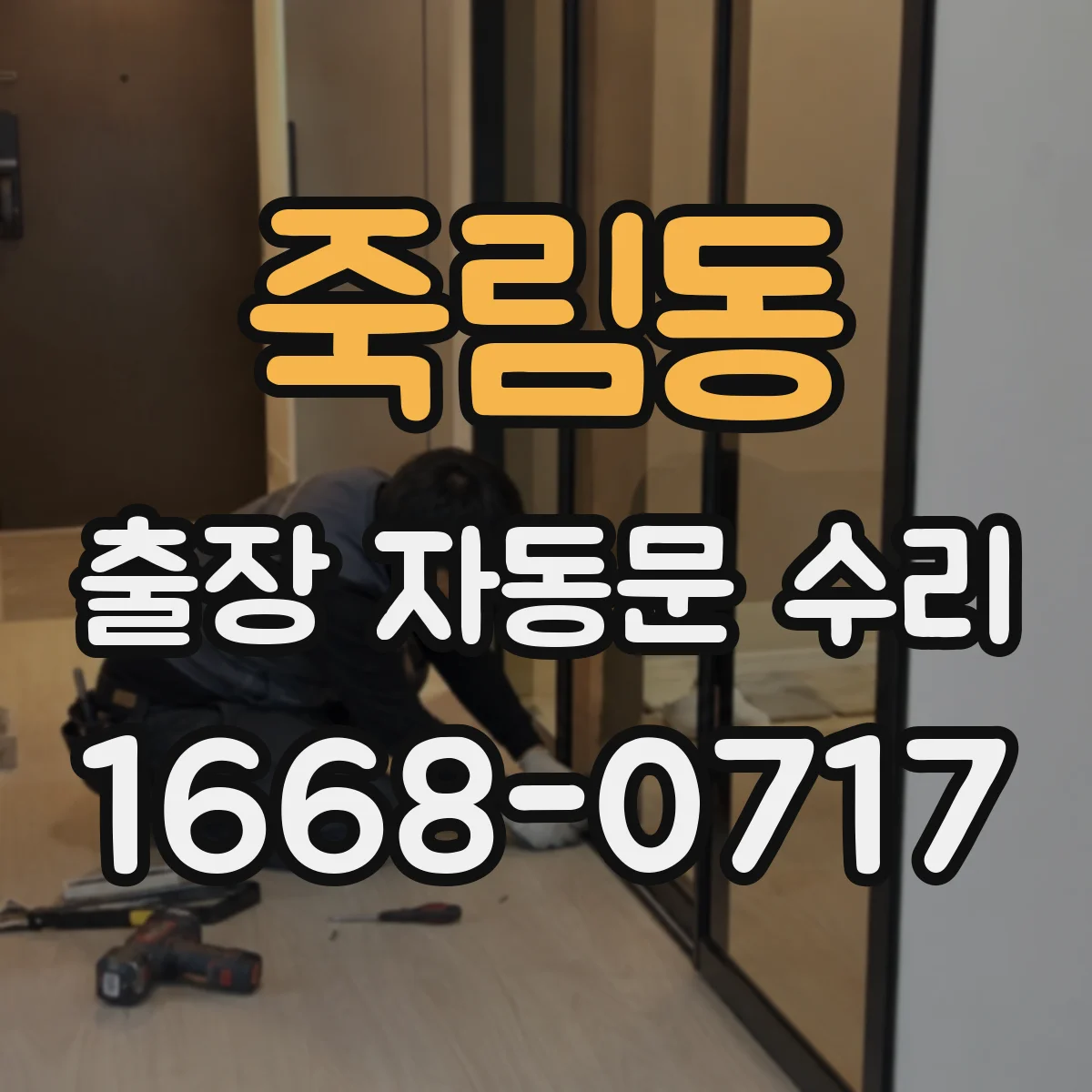 죽림동 출장 자동문 수리