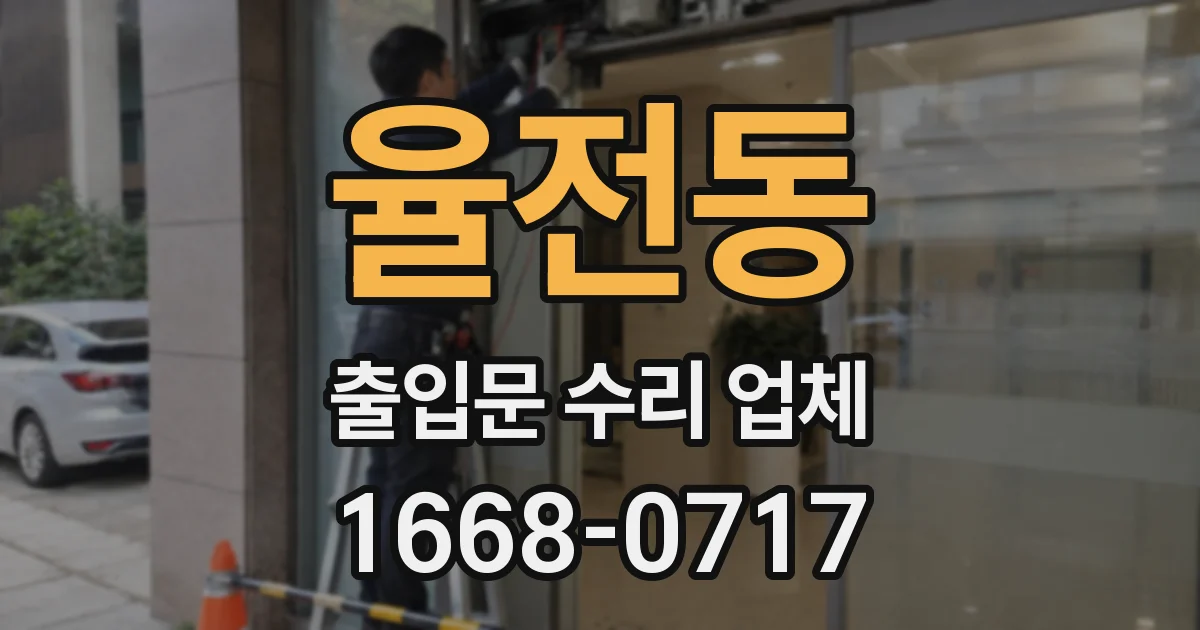 율전동 출입문 수리 업체