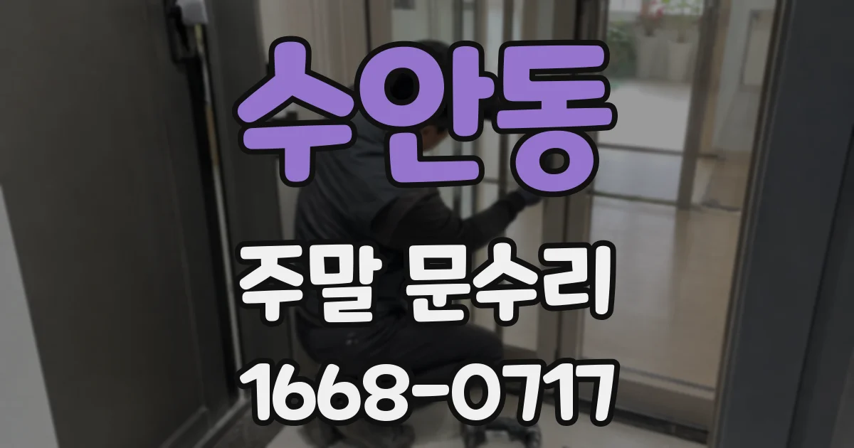 수안동 주말 문수리