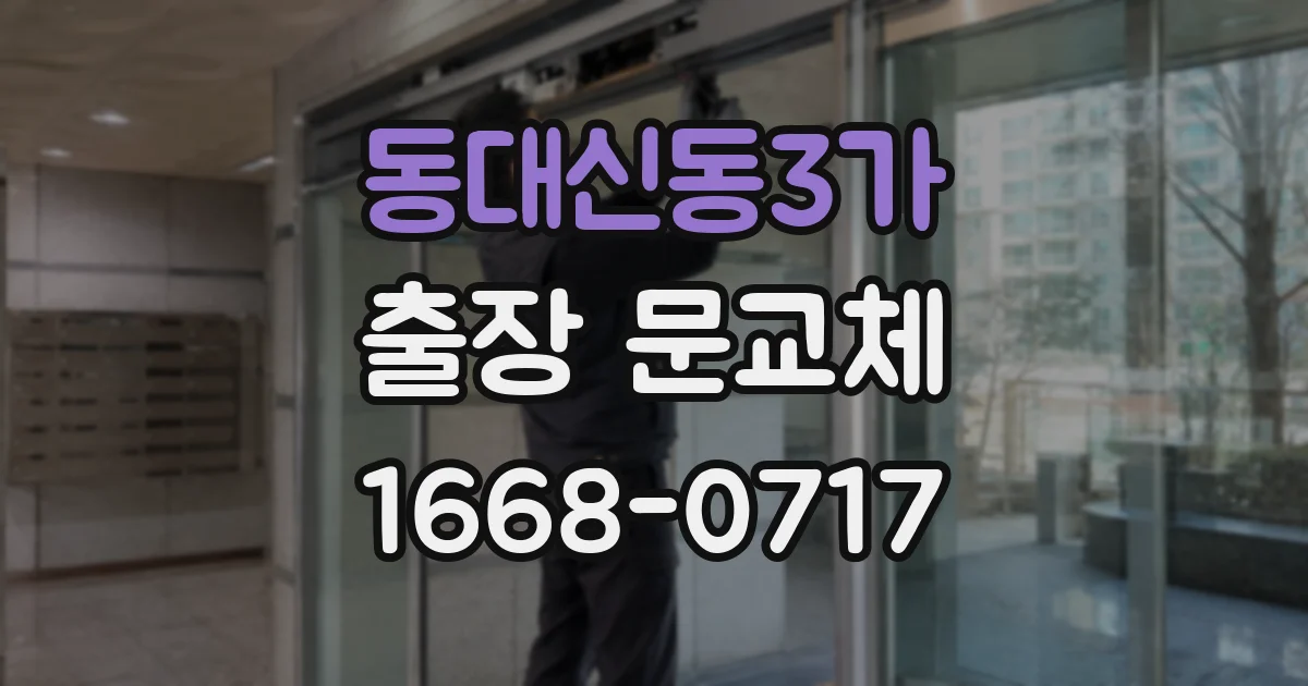동대신동3가 출장 문교체