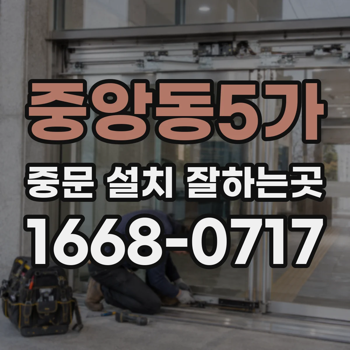 중앙동5가 중문 설치 잘하는곳