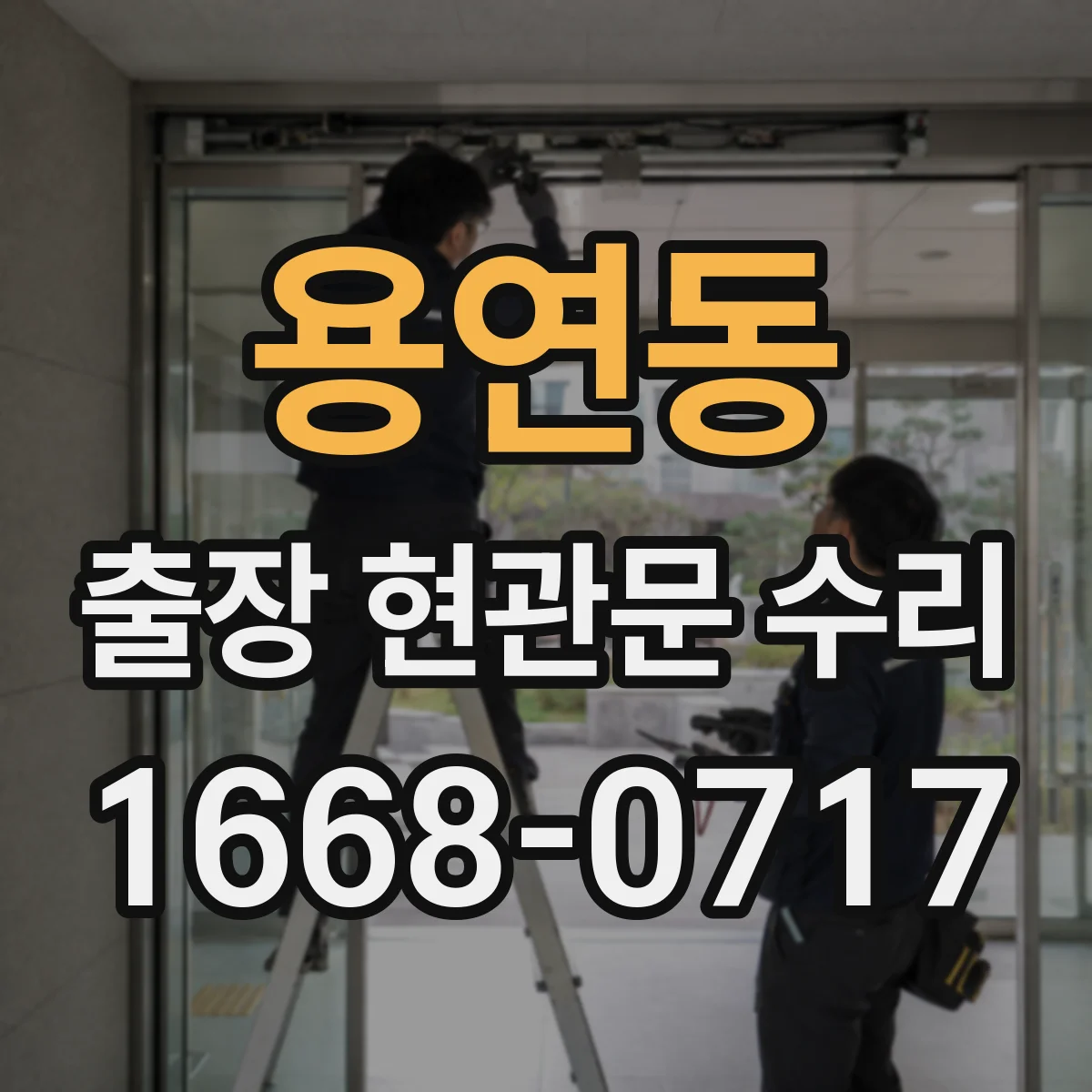 용연동 출장 현관문 수리