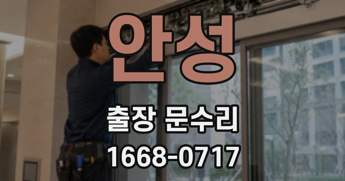 안성 출장 문수리