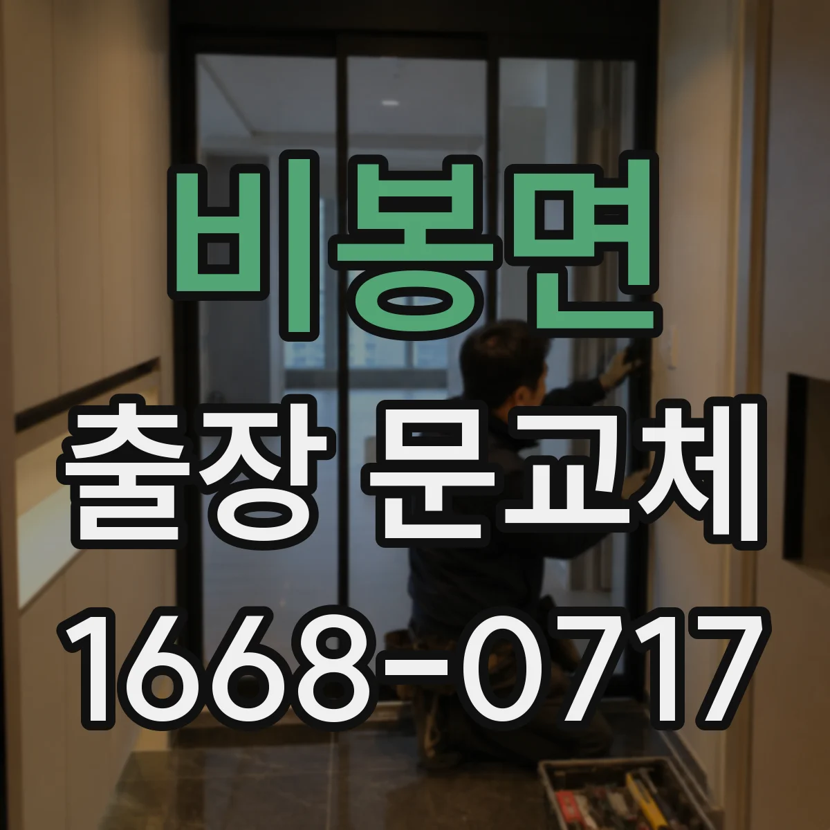 비봉면 출장 문교체