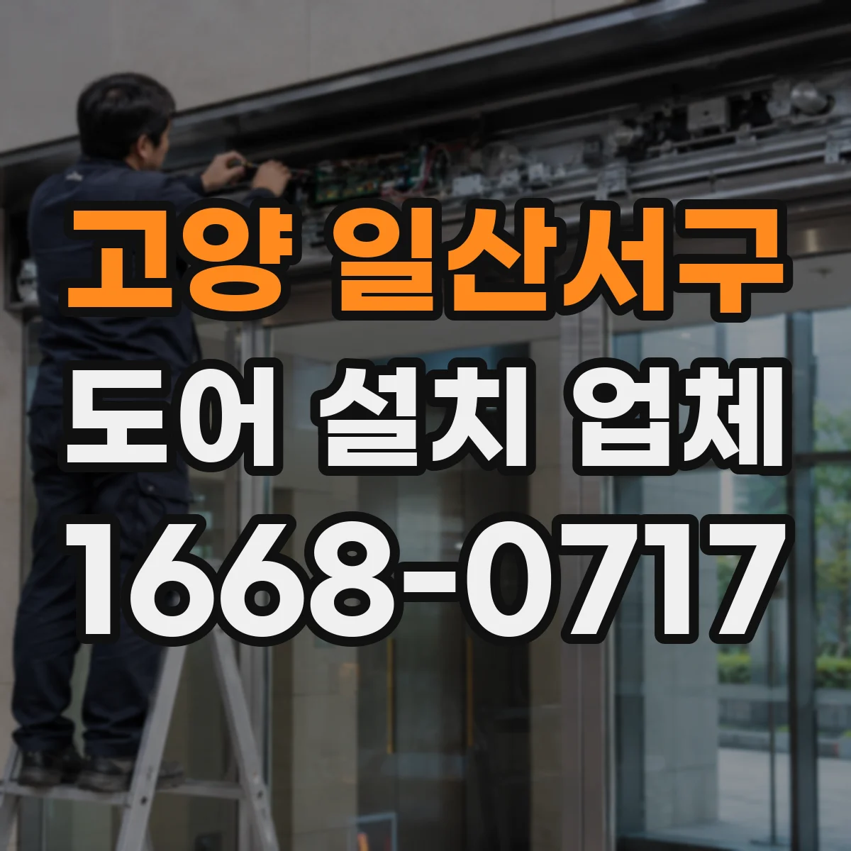고양 일산서구 도어 설치 업체 철거 후 문턱·바닥 마감 마감선 정리