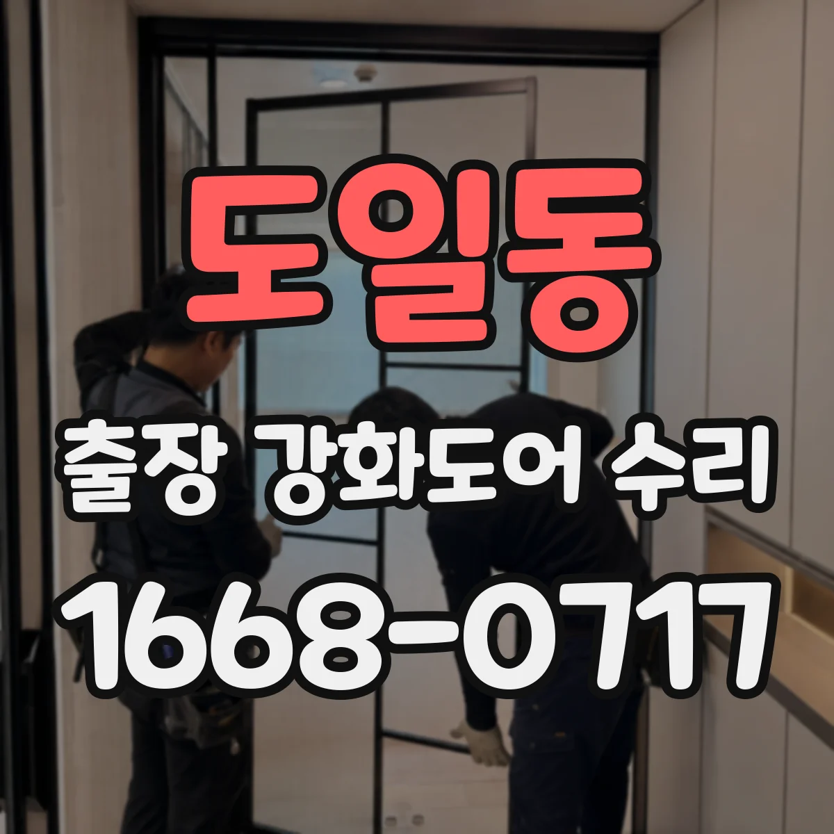 도일동 출장 강화도어 수리