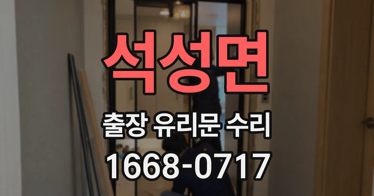 석성면 출장 유리문 수리