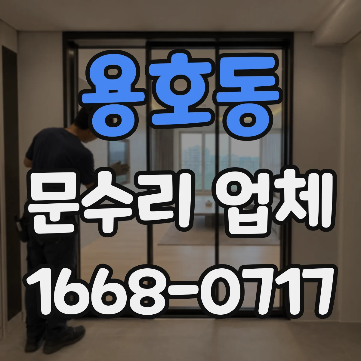 용호동 문수리 업체
