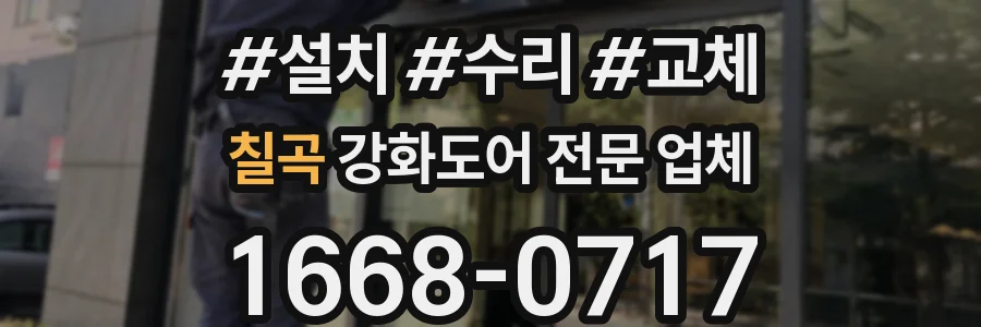 칠곡 강화도어 전문 업체