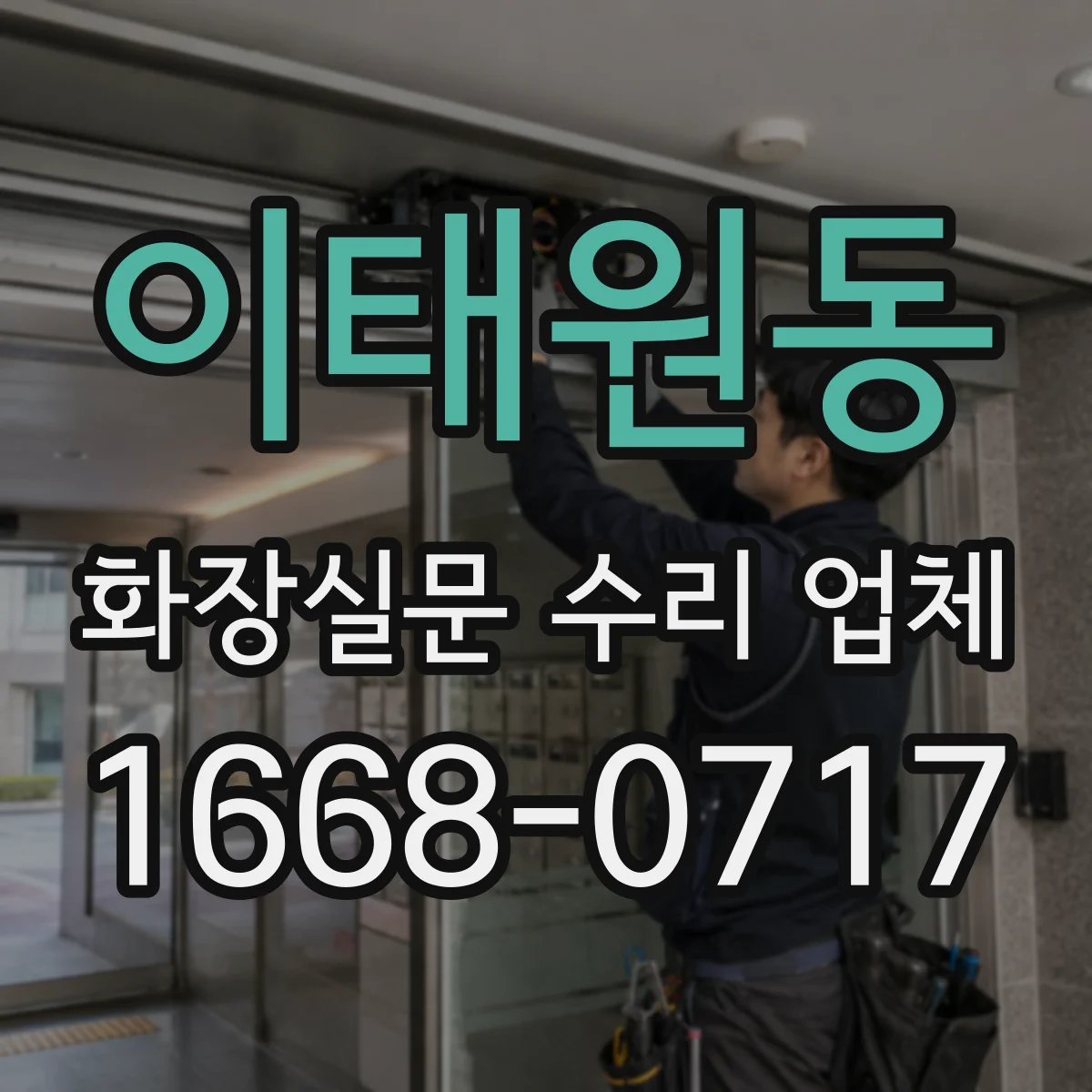 이태원동 화장실문 수리 업체