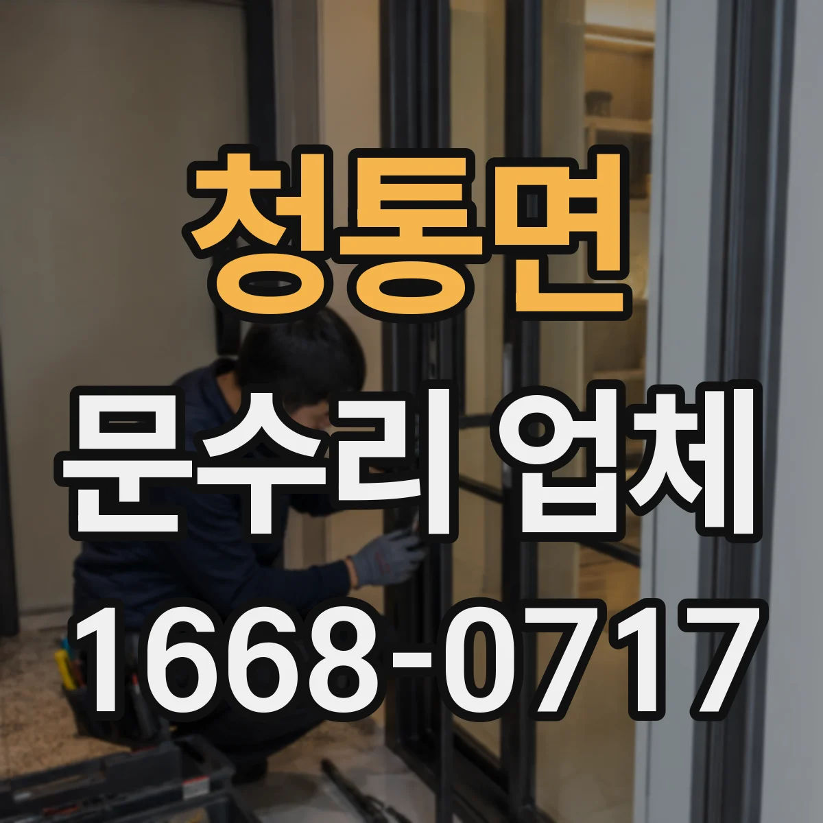 청통면 문수리 업체 문 정렬 상태에 따른 원인 진단