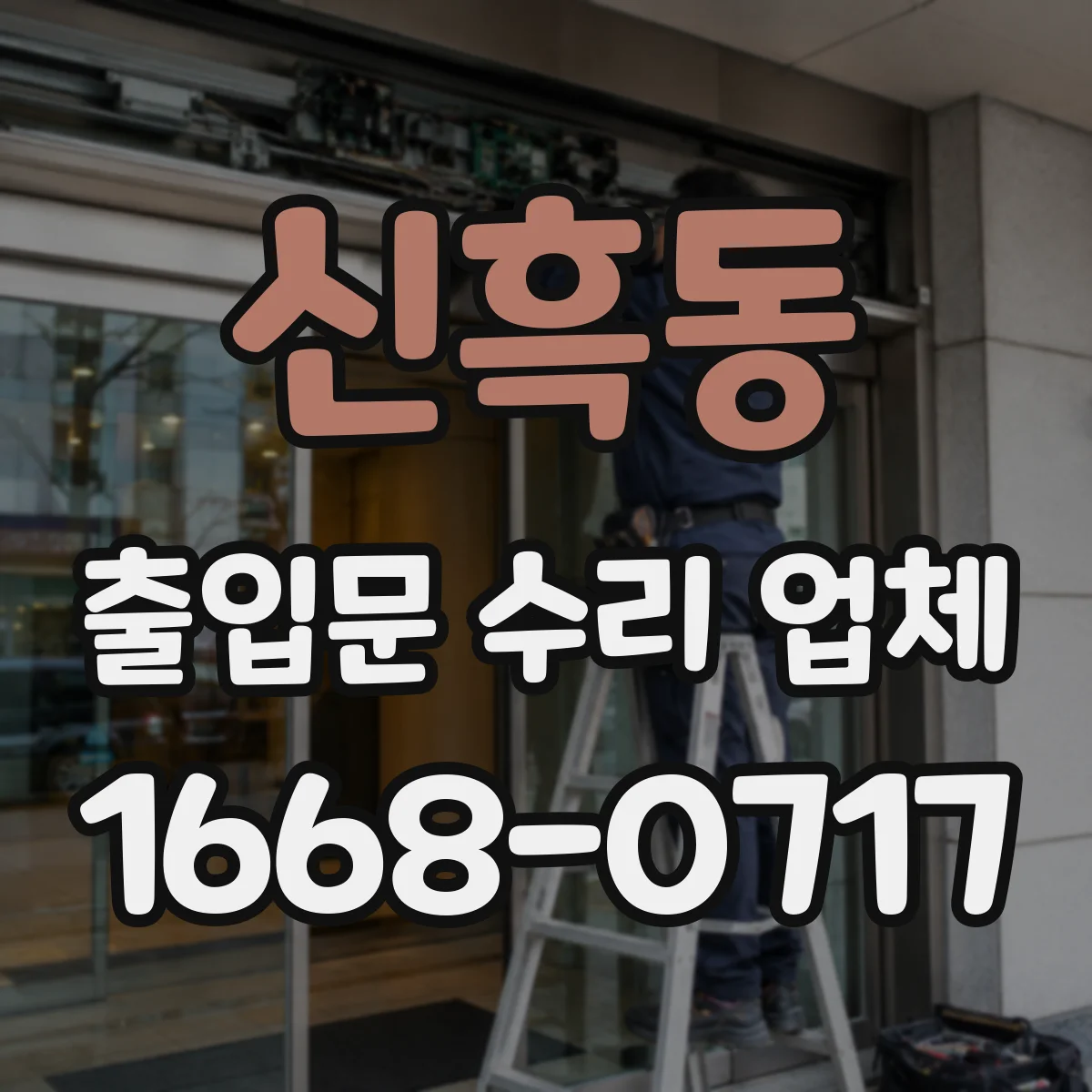 신흑동 출입문 수리 업체