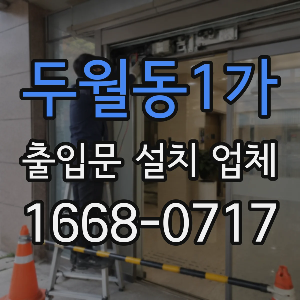 두월동1가 출입문 설치 업체