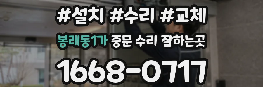 봉래동1가 중문 수리 잘하는곳