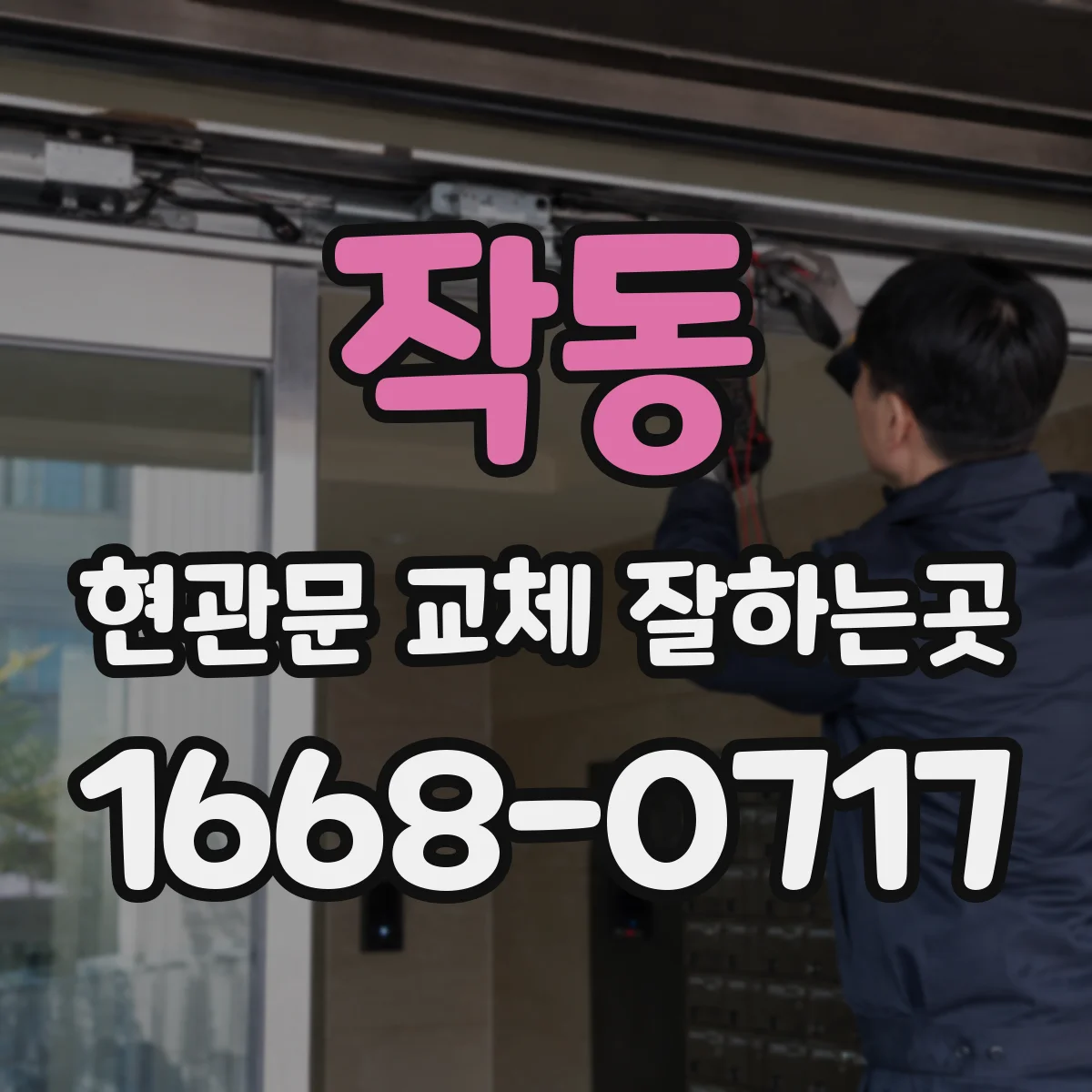 작동 현관문 교체 잘하는곳