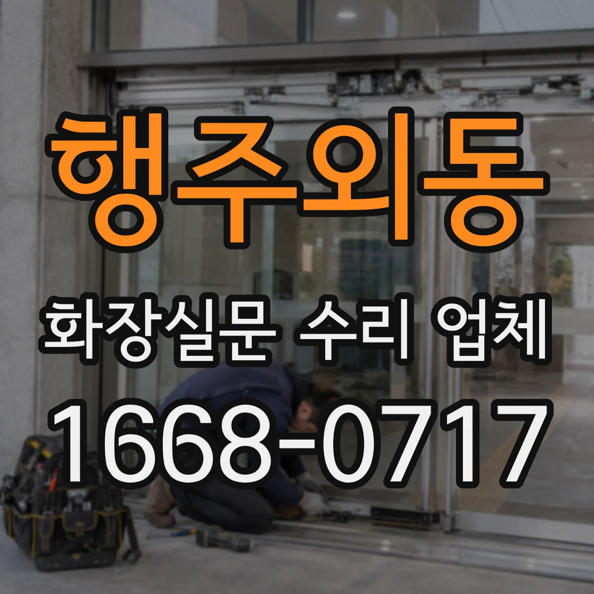 행주외동 화장실문 수리 업체