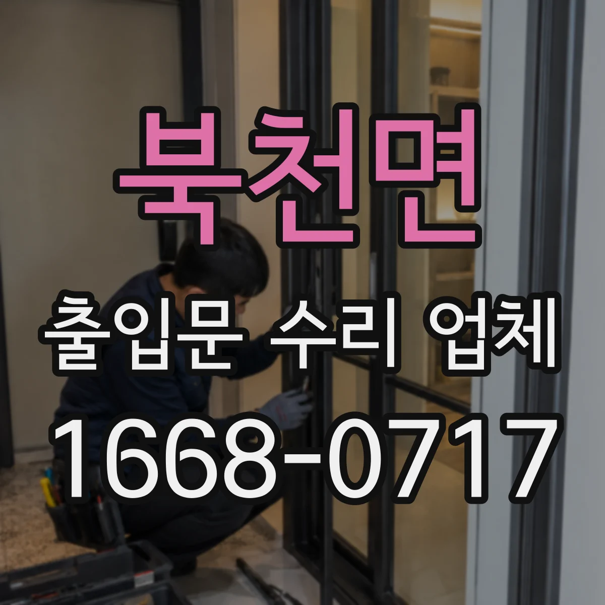 북천면 출입문 수리 업체
