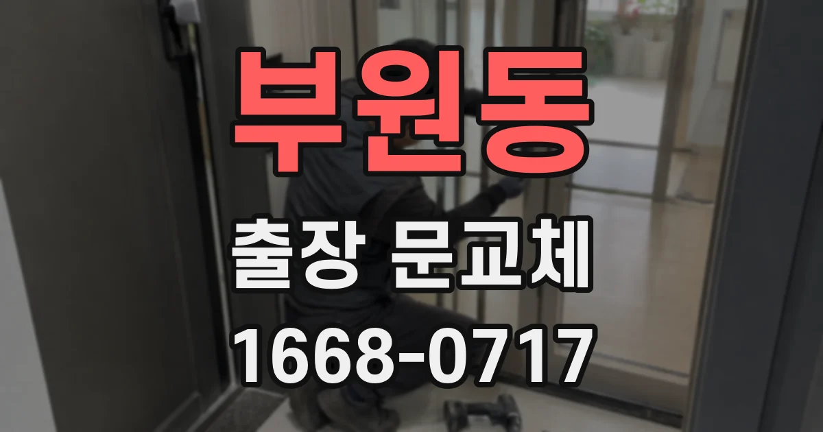 부원동 출장 문교체