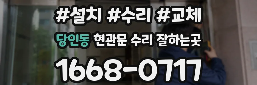 당인동 현관문 수리 잘하는곳