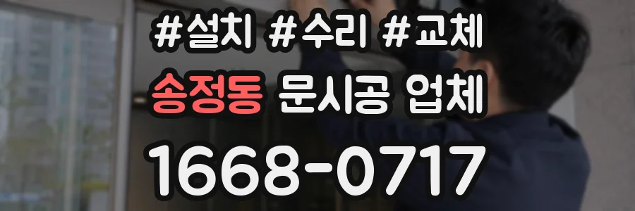 송정동 문시공 업체