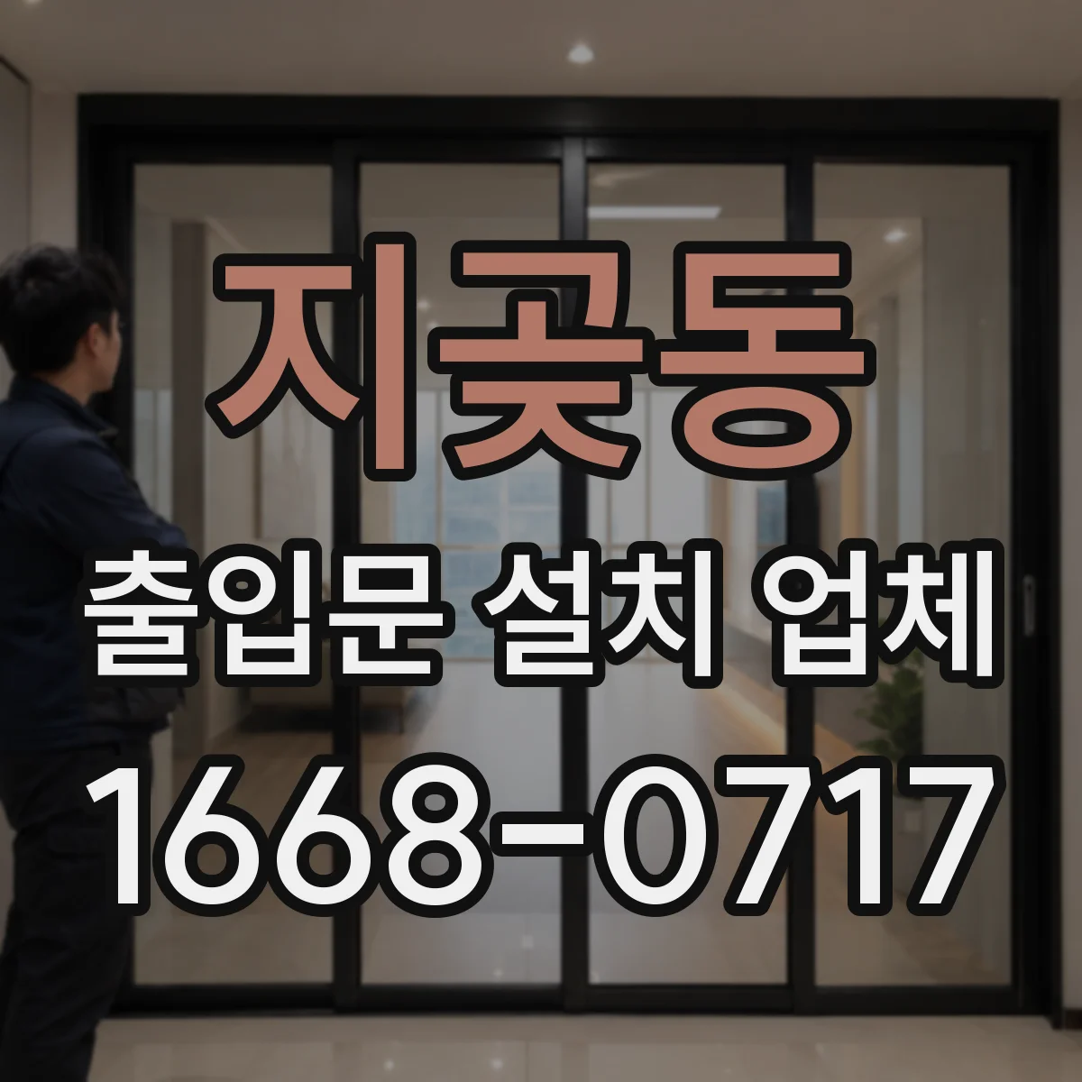 지곶동 출입문 설치 업체 하부 틈새 제어로 바람·물 유입 최소화