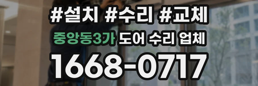 중앙동3가 도어 수리 업체