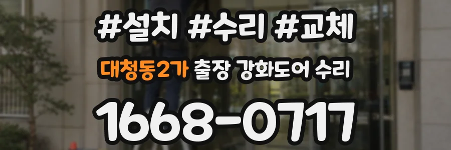 대청동2가 출장 강화도어 수리