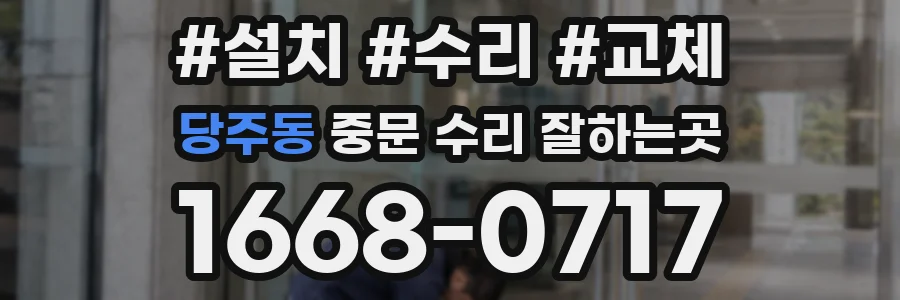 당주동 중문 수리 잘하는곳