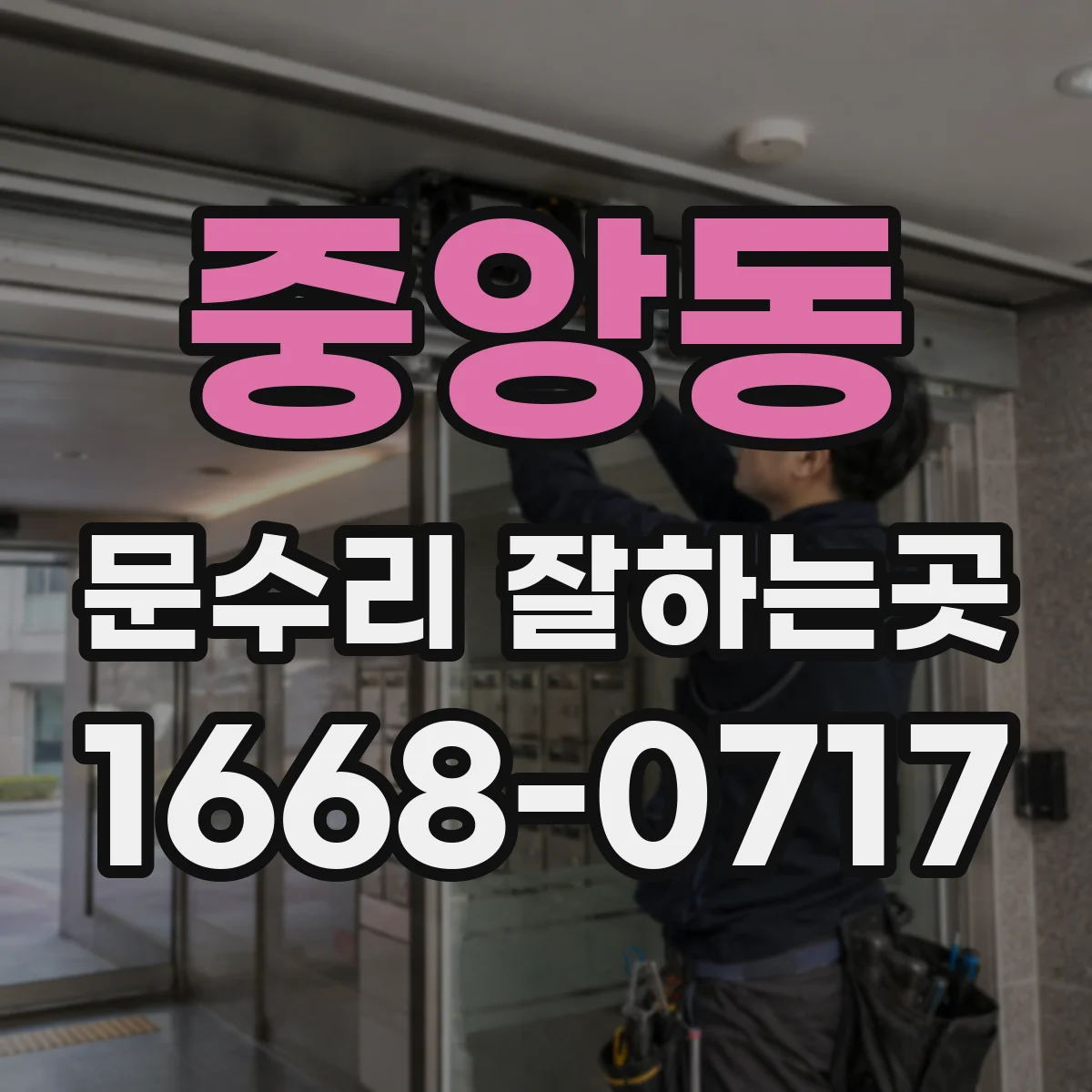 중앙동 문수리 잘하는곳