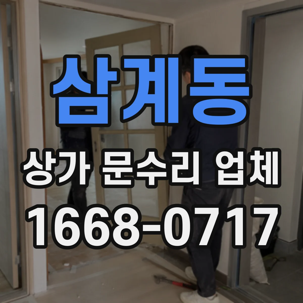 삼계동 상가 문수리 업체