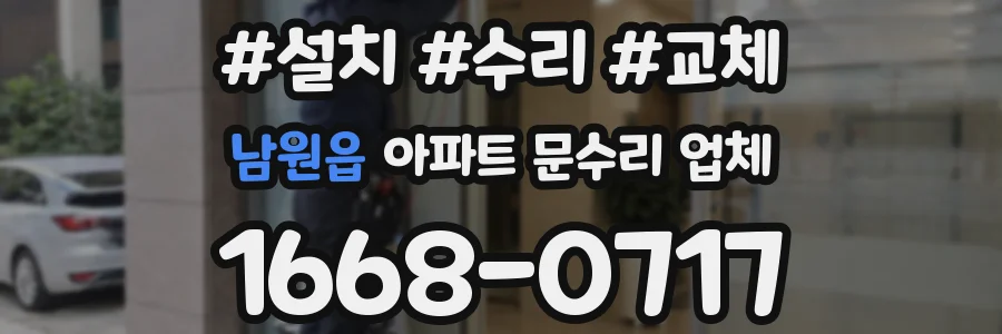 남원읍 아파트 문수리 업체