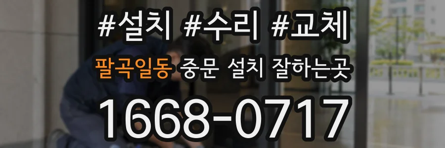 팔곡일동 중문 설치 잘하는곳