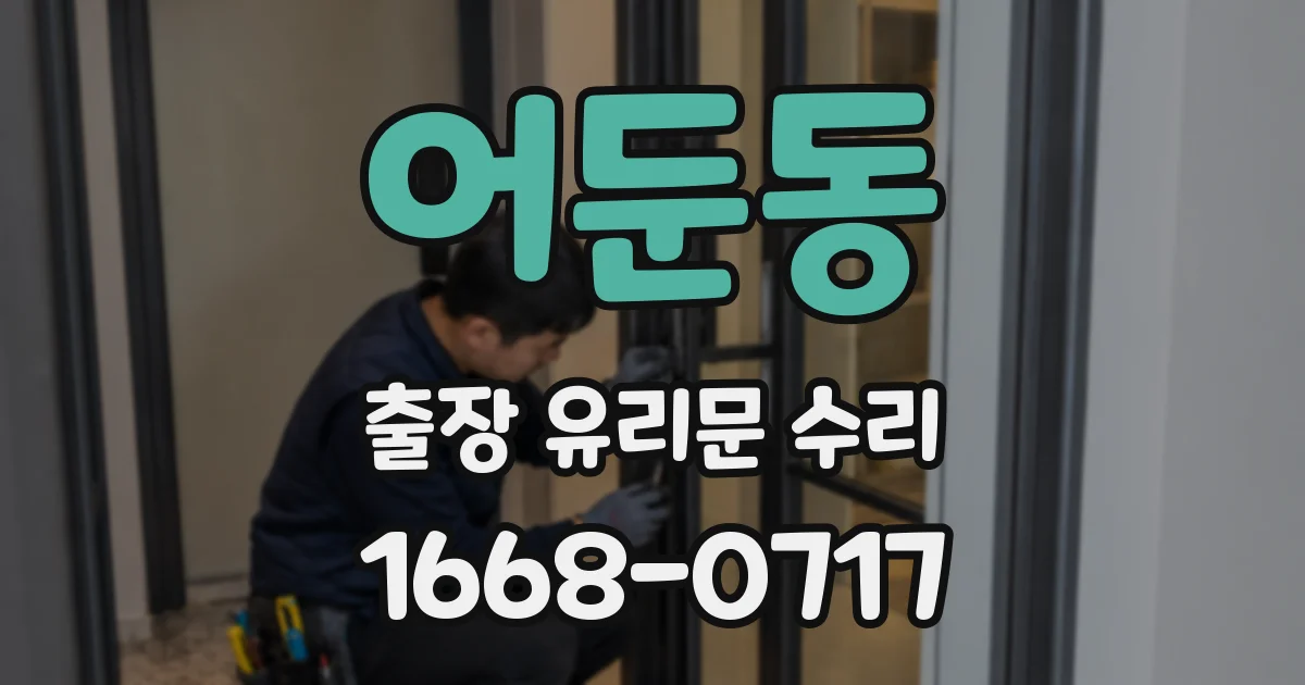 어둔동 출장 유리문 수리
